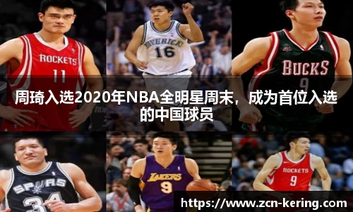 周琦入选2020年NBA全明星周末，成为首位入选的中国球员