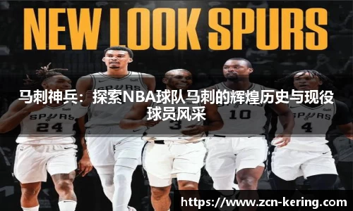 马刺神兵：探索NBA球队马刺的辉煌历史与现役球员风采