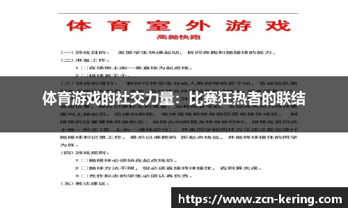 体育游戏的社交力量：比赛狂热者的联结