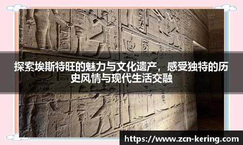 探索埃斯特旺的魅力与文化遗产，感受独特的历史风情与现代生活交融