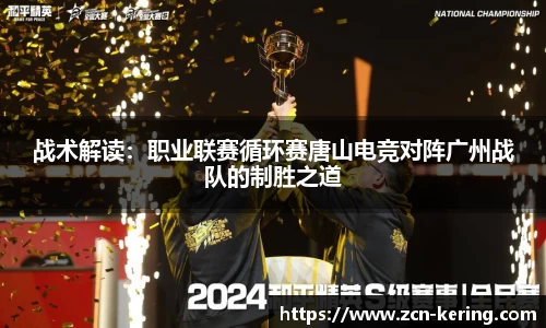 战术解读：职业联赛循环赛唐山电竞对阵广州战队的制胜之道