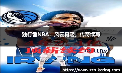 独行者NBA：风云再起，传奇续写