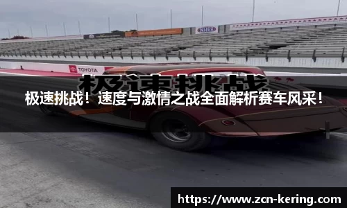 极速挑战！速度与激情之战全面解析赛车风采！